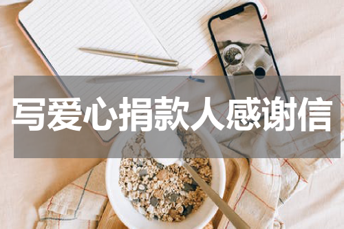 写爱心捐款人感谢信