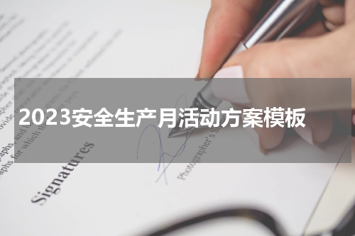 2023安全生产月活动方案模板