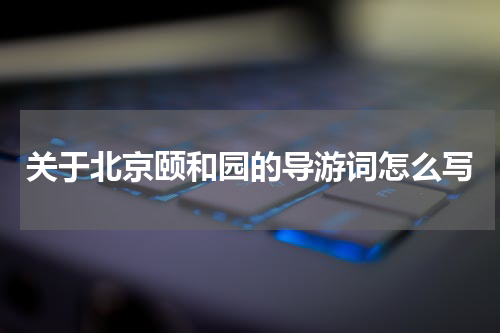 关于北京颐和园的导游词怎么写