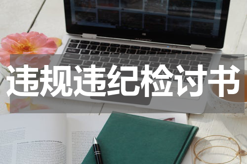 违规违纪检讨书