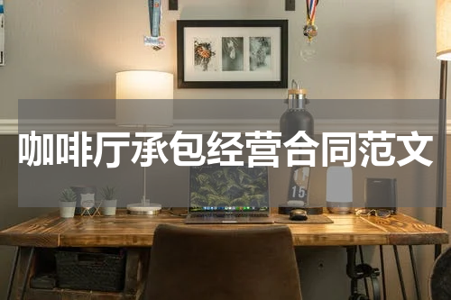 咖啡厅承包经营合同范文