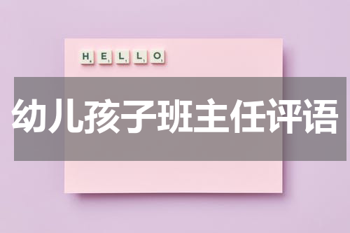 幼儿孩子班主任评语