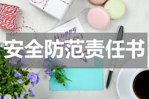 安全防范责任书