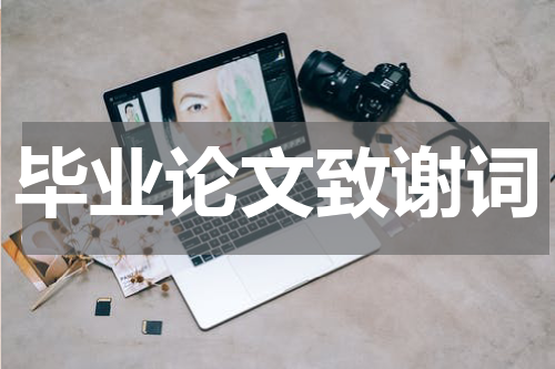 毕业论文致谢词