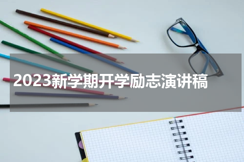 2023新学期开学励志演讲稿