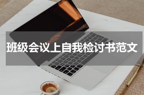 班级会议上自我检讨书范文