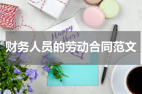 财务人员的劳动合同范文