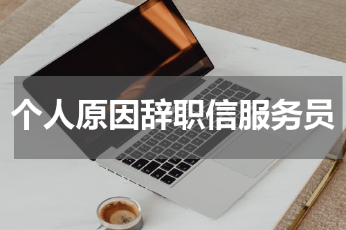 个人原因辞职信服务员