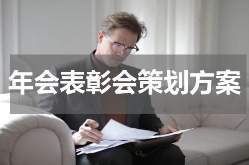 年会表彰会策划方案