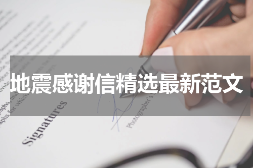 地震感谢信精选最新范文