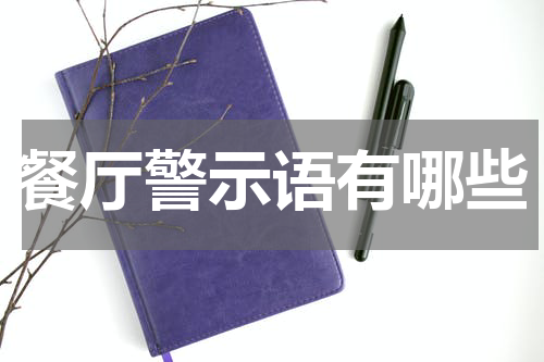 餐厅警示语有哪些