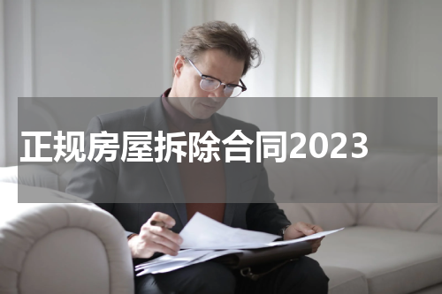 正规房屋拆除合同2023