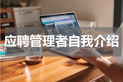 应聘管理者自我介绍
