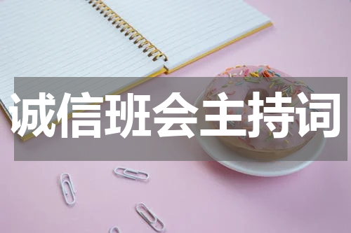 诚信班会主持词