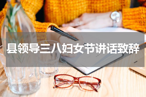 县领导三八妇女节讲话致辞
