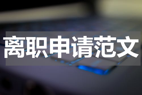 离职申请范文
