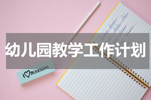 幼儿园教学工作计划