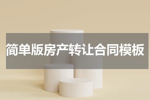 简单版房产转让合同模板