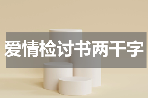 爱情检讨书两千字