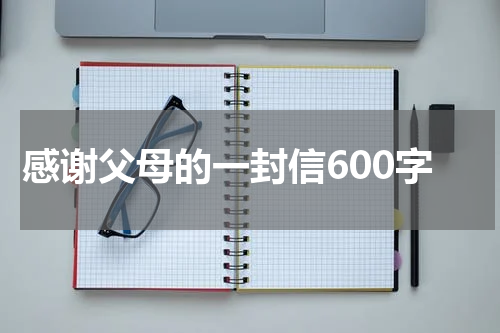 感谢父母的一封信600字
