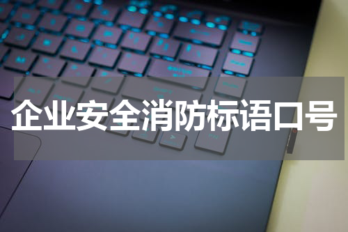 企业安全消防标语口号
