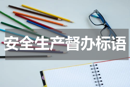 安全生产督办标语