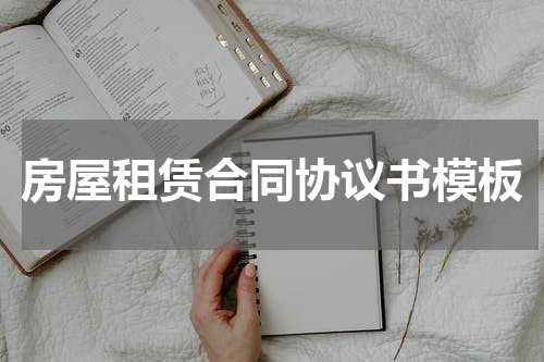 房屋租赁合同协议书模板