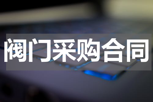 阀门采购合同