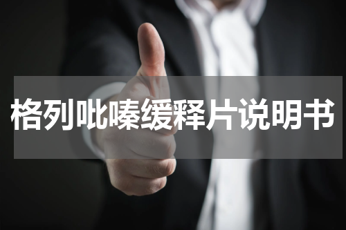 格列吡嗪缓释片说明书