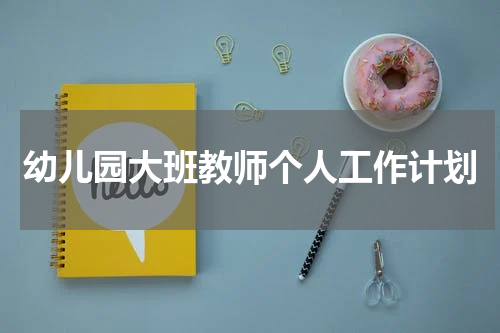 幼儿园大班教师个人工作计划