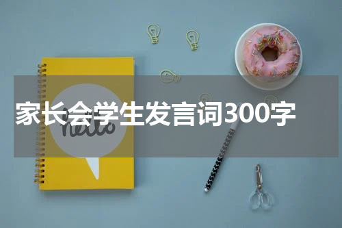 家长会学生发言词300字