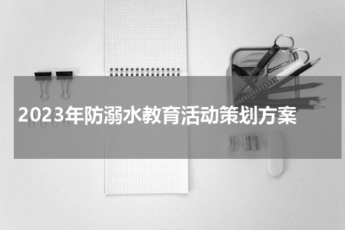 2023年防溺水教育活动策划方案
