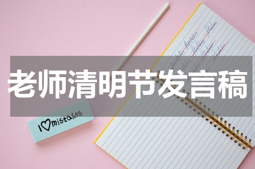 老师清明节发言稿