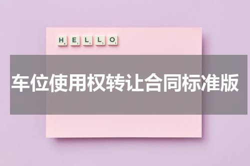 车位使用权转让合同标准版