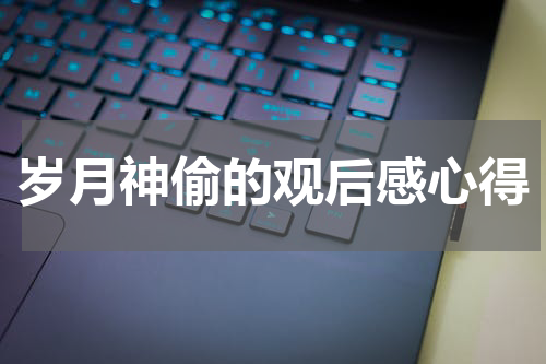 岁月神偷的观后感心得