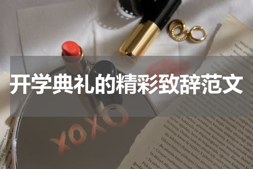 开学典礼的精彩致辞范文
