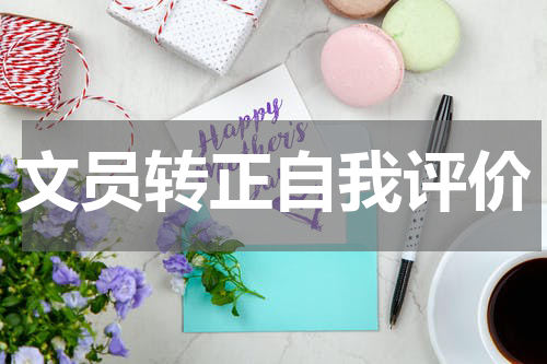 文员转正自我评价