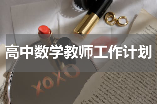 高中数学教师工作计划