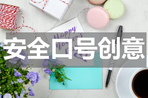 安全口号创意