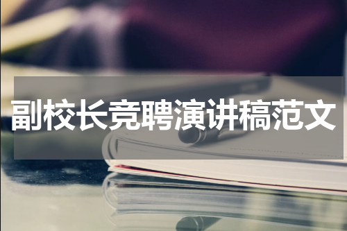 副校长竞聘演讲稿范文