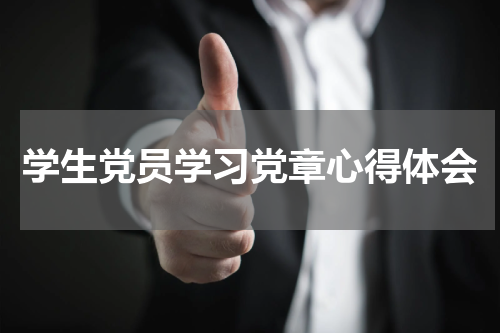 学生党员学习党章心得体会