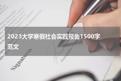 2023大学寒假社会实践报告1500字范文