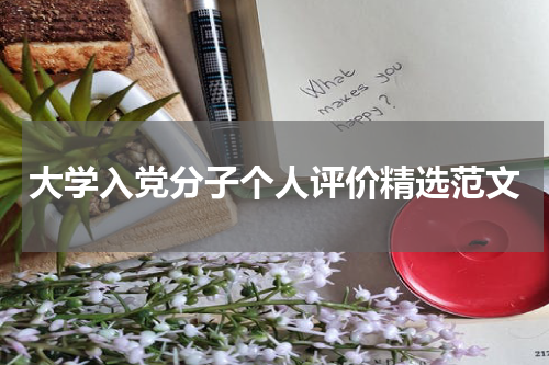 大学入党分子个人评价精选范文