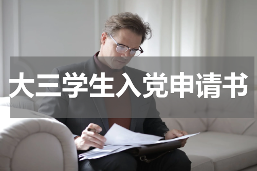 大三学生入党申请书