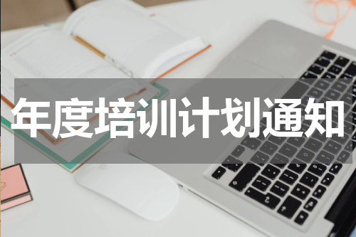 年度培训计划通知