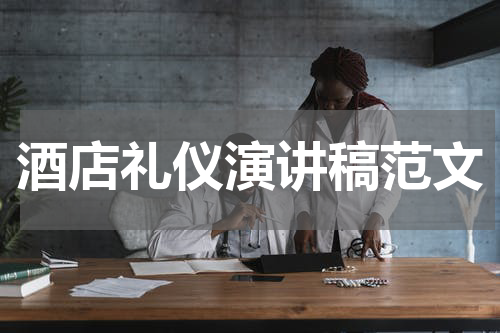 酒店礼仪演讲稿范文