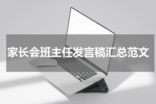 家长会班主任发言稿汇总范文