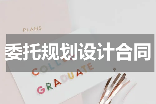 委托规划设计合同