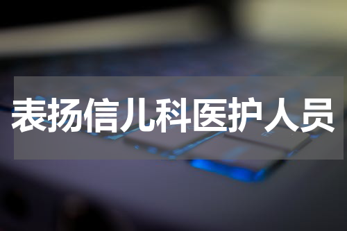 表扬信儿科医护人员
