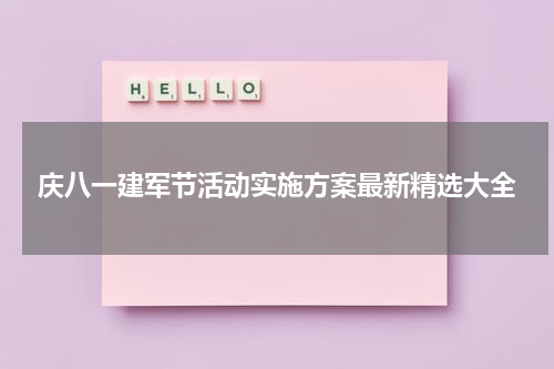 庆八一建军节活动实施方案最新精选大全